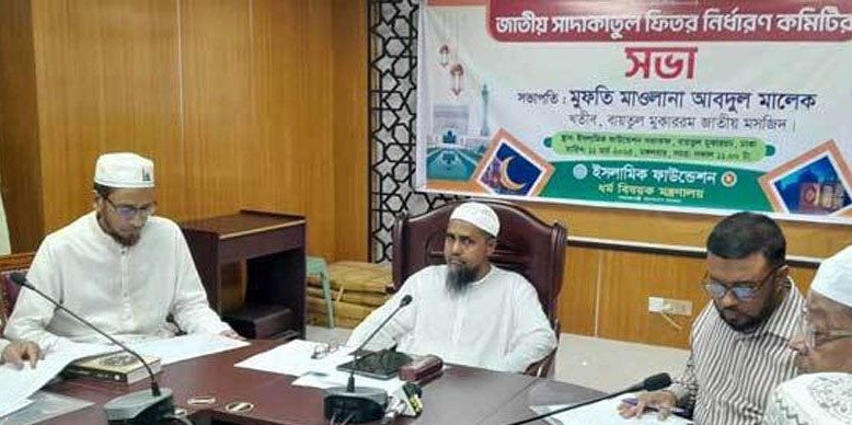 ফিতরার হার নির্ধারণ: সর্বনিম্ন ১১০ সর্বোচ্চ ২ হাজার ৮০৫ টাকা
